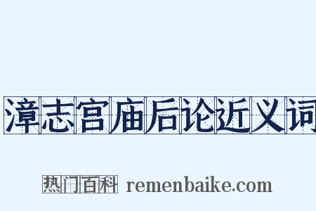 漳志宫庙后论近义词是什么意思的图片